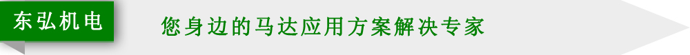 東弘機(jī)電 東弘機(jī)電
